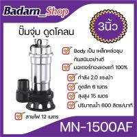 ปั๊มจุ่ม(พลาสติก) ดูดโคลน (3นิ้ว)(MN-1500AF)