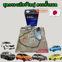 กรองเกียร์ออโต้ CVT ครบชุดใหญ่, Nissan March , Almera ,Juke Notę Sylphy Mitsubishi Attrage mirage