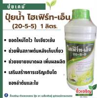 ปุ๋ยน้ำ ไฮเฟิร์ท เอ็น (20-5-5) เร่งให้โตไวใบเขียวเข้ม ต้นสมบูรณ์ แข็งแรง