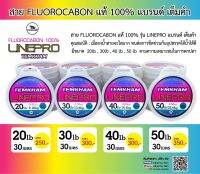 สายช็อคลีด สายฟลูโรคาร์บอน Fluorocarbon สายฟลูโรคาร์บอน แท้ 100%  รุ่น LINEPRO แบรนด์เต็มตำ  คุณสมบัติ : เมื่อลงน้ำสายจะใสมาก ทนต่อการขีดข่วนกับอุปสรรคใต้น้ำได้ดี เหมาะกับการตกปลา