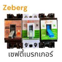 เซฟตี้เบรกเกอร์ 20A/30A Safety breaker