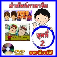 DVD 1000 คำศัพท์ภาษาจีน ชุดที่2 สื่อการเรียนการสอนสำหรับเด็ก ดีวีดี ภาพ เสียง ชัด! (รหัส AY042)