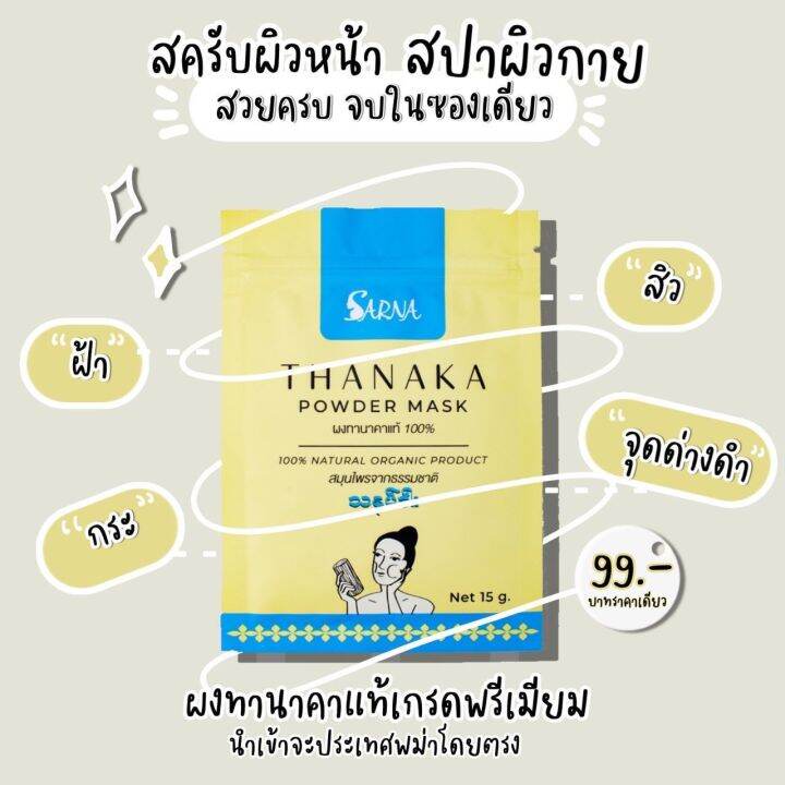 แถมฟรี-แปรงมาร์ก-ทานาคา-ผงทานาคาแท้-100-เกรดพรีเมี่ยม-สินค้าใหม่จาก-sarna-thanaka-powder-mask