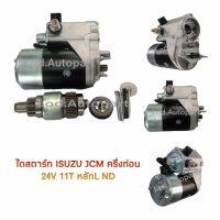 ไดสตาร์ทISUZU JCMครึ่งท่อน24V.11ฟัน หลักL ND