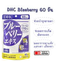 ของแท้ 100% ค่ะ DHC Blueberry (60วัน) ช่วยบำรุงสายตา เหมาะกับผู้ที่ใช้สายตามากๆ ตาแห้ง ช่วยให้ตาชุ่มชื้นมากยิ่งขึ้น