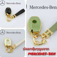 ปลอกหุ้มกุญแจรถ MERCEDES-BEN ซองหุ้มกุญแจ กันกระแทก พร้อมส่ง สวยตรงปก กรุณาเช็ครุ่นให้ถูกต้องก่อนสั่งซื้อค่ะ