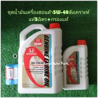 น้ำมันเครื่องฮอนด้า5W-40
สังเคราะห์แท้5ลิตร+กรองแท้