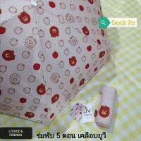 LYCHEE​ &amp;​ FRIENDS​ 5-FOLD UV UMBRELLA Silver UV Coating UPF&amp;gt;30+
ร่มพับ 5 ตอน เคลือบยูวี ลาย LYCHEE​ &amp; FRIENDS​ ขนาดกะทัดรัด พกพาสะดวก น้ำหนักเบา เปิดปิดด้วยระบบ Manual เหมาะสำหรับใช้ในวันที่ฝนตกและแดดออก เนื้อผ้า 190T Pongee เคลือบด้วย Silver UV Coating