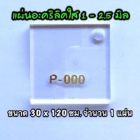 รหัส 30120 แผ่นอะคริลิคใส แผ่นพลาสติกใส 1 , 1.5 , 2 , 2.5 มิล ขนาด 30 x 120 ซม. จำนวน 1 แผ่น ส่งไว งานตกแต่ง งานป้าย งานประดิษฐ์ งานฝีมือ