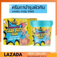 Rada Clear Butt Cream 50g. รดา เครียร์ บัท ครีม ครีมก้นขาว รดาเคลียร์บัทครีม ครีมก้นรดา