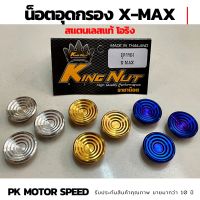 น็อตอุดกรองอากาศ Xmax งานสแตนเลสแท้ (1 ชุดมี 3 ชิ้น) พร้อมโอริง