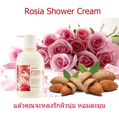 ครีมอาบน้ำ กลิ่น กุหลาบ กิฟฟารีน โรเซีย ชาวเวอร์ ครีม Giffarine Rosia Shower Cream บำรุงผิว ดูแลผิว สบู่ สบู่อาบน้ำ เจลอาบน้ำ