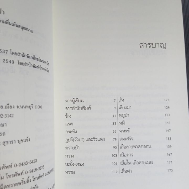 ชีวิตพรานและสัตว์ป่า-ชาลี-เอี่ยมกระสินธุ์-176-หน้า-มือ-1-เก่าเก็บ-มีจุดเหลืองบ้าง