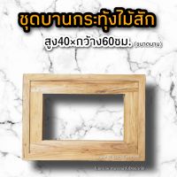 บานกระทุ้ง ไม้สัก40×60 ซม. บานกระทุ้ง ชุดบานกระทุ้ง บานกระทุ้งไม้