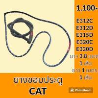 ยางขอบ ประตู แคท CAT E312C E320C E312D E315D E320D ซีลยาง คิ้วยาง แถบยาง อะไหล่ ชุดซ่อม อะไหล่รถขุด อะไหล่รถแมคโคร