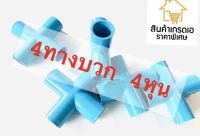 20ชิ้น185บาท—-- 4ทาง สี่ทาง ข้อต่อ4ทาง สี่ทางบวก PVC อุปกรณ์ประปา ขนาด 1/2 ( 4หุน ) รรคา 185