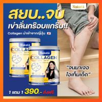 1 แถม 1 ส่งฟรี Nakata Collagen นาคาตะคอลลาเจน คอลลาเจนต่ายเพ็ญพักตร์