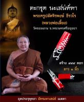 หลวงพี่เลี้ยง วัดจอมเกษ ตะกรุด นะ เสน่ห์หา ประกันแท้ 100% ส่งฟรี??