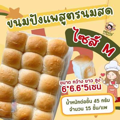 ขนมปังแพสูตรนมสดนุ่มสดๆ ไซส์ M แพละ 15 ลูก - 1 คำสั่งซื้อไม่เกิน 8 แพค