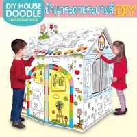 บ้านกระดาษของเล่น บ้านระบายสี บ้านของเล่น บ้านกระดาษDiy บ้านระบายสี หลังใหญ่ แถมฟรี!!สีเมจิก
