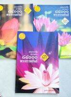 อกขาตาโร ตถาคตา - 84000 พระธรรมขันธ์ - เล่ม 1-2-3 - พิมพ์ 2547 หนารวม 600 หน้า - ราคารวม 3 เล่ม