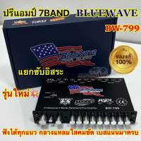 ? NEW 2023 ? BLUEWAVE ปรีแอมป์ 7BAND ปรีแอมป์รถยนต์ Bluewave รุ่น BW-799 แยกซับอิสระ ปรี7แบนด์ งานแบรนด์แท้คุณภาพ ฟังได้ทุกแนวเพลง ปรับจูนง่าย กลางแหลมเสียงใส คมชัด เบสแน่นมาครบ จำนวน1ตัว