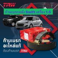 &amp;lt;ส่งฟรี มีของพร้อมส่ง&amp;gt; ก้ามเบรกหลัง TRW สำหรับรถ Suzuki Swift เครื่อง 1.5 ปี 2008-2019