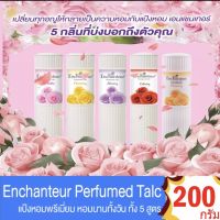 ?ถูกที่สุด?เอนแชนเทอร์แป้งหอม ขนาด 100g