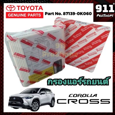 กรองแอร์แท้ ไส้กรองแอร์ กรองแอร์รถยนต์แท้ โตโยต้า โคโรลล่า ครอส TOYOTA COROLLA CROSS แท้ P/N87139-0K060