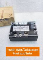 (แพ็ค1ตัว) TSSR-75DA โซลิต สเตท รีเลย์ แบบ3เฟส  3 PHASE SOLID STATE RELAY โซลิสสเตตรีเลย์ โซลิตสเตตรีเลย์ โซลิดสเตตรีเลย์ โซลิสรีเลย์ 3เฟส SOLID 3เฟส TSSR 3เฟส โซลิส สเตท รีเลย์ แบบ3เฟส