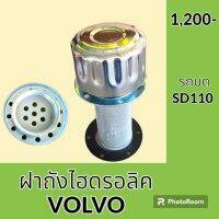 ฝาถังไฮดรอลิค + กรองน้ำมัน รถบด วอลโว่ VOLVO SD110 และรุ่นเทียบ ฝาถังน้ำมันไฮดรอลิค อะไหล่-ชุดซ่อม อะไหล่รถขุด อะไหล่รถแมคโคร