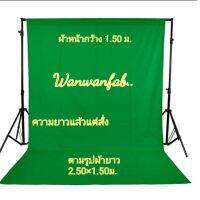 พร้อมส่ง ผ้าสีเขียวทำฉาก ผ้า green screen ผ้าฉากหลัง พื้นหลังสีเขียว ผ้าถ่ายรูป   streaming