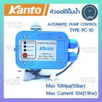 KANTO KT-PC-10 หัวออโต้ปั๊มน้ำ หัวสวิทช์ออโต้ปั๊ม หัวควบคุมปั๊มน้ำออโต้ สวิทช์ควบคุมปั๊มน้ำอัตโนมัติ (AUTOMATIC PUMP CONTROL) เพรชเชอร์​สวิทช์  เพรชเชอร์สวิทช์คอนโทรล