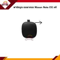 (แท้?%) แผ่นปิดตะขอลากรถ / ฝาปิดรูกันชนหน้า Nissan Note E12