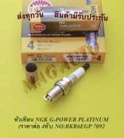 หัวเทียน NGK BKR6EGP 7092 G-POWER  PLATINUM (ราคาต่อ 4หัว) NO:BKR6EGP 7092