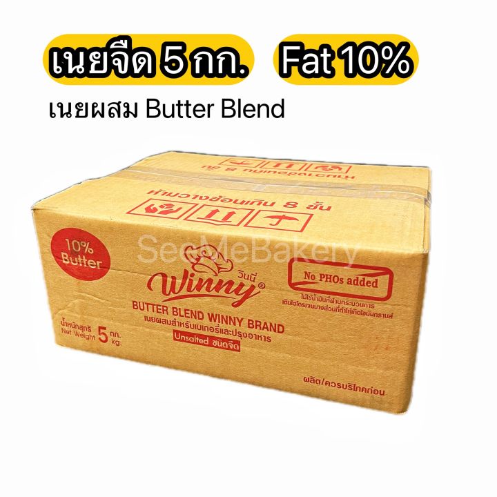 เนย-วินนี่-เนยจืด-เนยเค็ม-เนยสด-เนยผสม-มันเนย-36-1กก-มันเนย-10-5กก-butter-blend-winny-1-kg