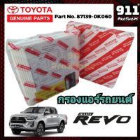 กรองแอร์แท้ ไส้กรองแอร์ กรองแอร์รถยนต์แท้ โตโยต้า รีโว่ รีโว่ ร็อคโค TOYOTA REVO, REVO ROCCO แท้ P/N87139-0K060