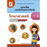 แบบวัดและบันทึกผล วิทยาศาสตร์ ป.1 (อจท.) หนังสือเรียน