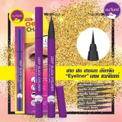 อายไลเนอร์ ชมจันทร์ Chom Chan Deep Black Eyeliner 1 แท่ง &amp; มาสคาร่า ชมจันทร์ ( Its My Mascara ) 1แท่ง