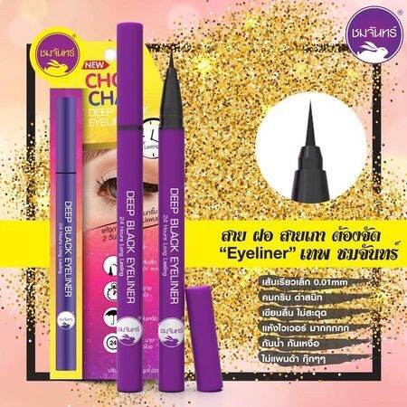 อายไลเนอร์-ชมจันทร์-chom-chan-deep-black-eyeliner-1-แท่ง-amp-มาสคาร่า-ชมจันทร์-its-my-mascara-1แท่ง