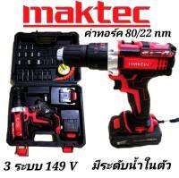 รุ่นใหม่มีที่วัดระดับน้ำในตัว&amp;gt;ชุดกระเป๋าสว่านแบต Maktec  149V  3 ระบบ  (10mm.)พร้อมอุปกรณ์แข๋งแรงทนทานสินค้าเกรดAAA