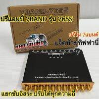 ปรีแอมป์รถยนต์ ปรีโม 7BAND รุ่น765S แจ๊คท้ายทิฟฟานี่ แยกซับอิสระ ปรับได้ทุกความถี่ เสียงดี ?ใหม่?