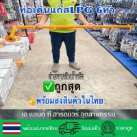 ท่อเดินแก๊สท่อเมนLPG6หัวจ่าย