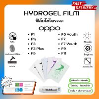 Hydrogel Film ฟิล์มไฮโดรเจลของแท้ ฟิล์มหน้าจอ-ฟิล์มหลัง แถมแผ่นรีด Oppo F Series F1 F1s F3 F3Plus F5 F5Youth F7 F7Youth F9 F11