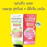 จุฬาเฮิร์บ เจลมะรุม สูตรใหม่ 1 หลอด + ดีดีครีม แตงโม 1 หลอด Jula herb