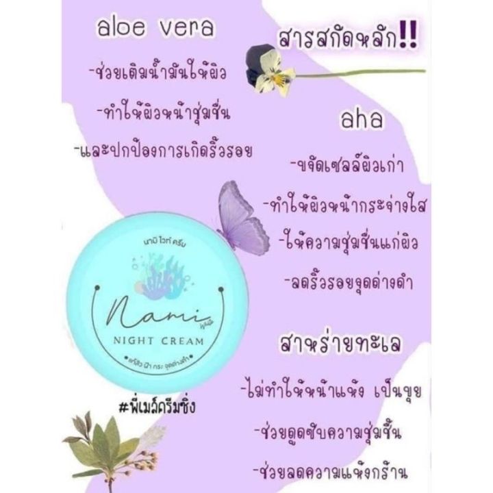 ครีมนามิ-nami-สูตรกลางคืน