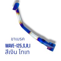 ขาเบรค WAVE-125, S, R, I.เก่า สีเงิน/ไทเท (รหัส : 040111)