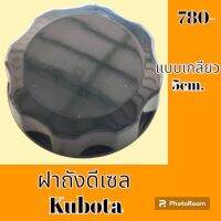 ฝาถังน้ำมัน ดีเซล KUBOTA 5cm แบบเกลียว อะไหล่-ชุดซ่อม รถแมคโคร รถขุด รถตัก