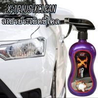 X-1PLUS XCLEAN สเปรย์ระเบิดขี้ไคล สำหรับรถสีขาวและสีอ่อนโดยเฉพาะ ขัดสีรถเก่า ขจัดคราบเหลือง