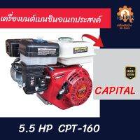 เครื่องยนต์เบนซินอเนกประสงค์  5.5hp , 6.5hp และ 7.5hp  CAPITAL